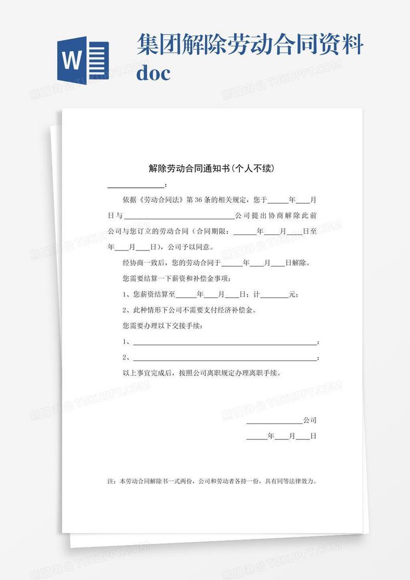 集团解除劳动合同资料.doc