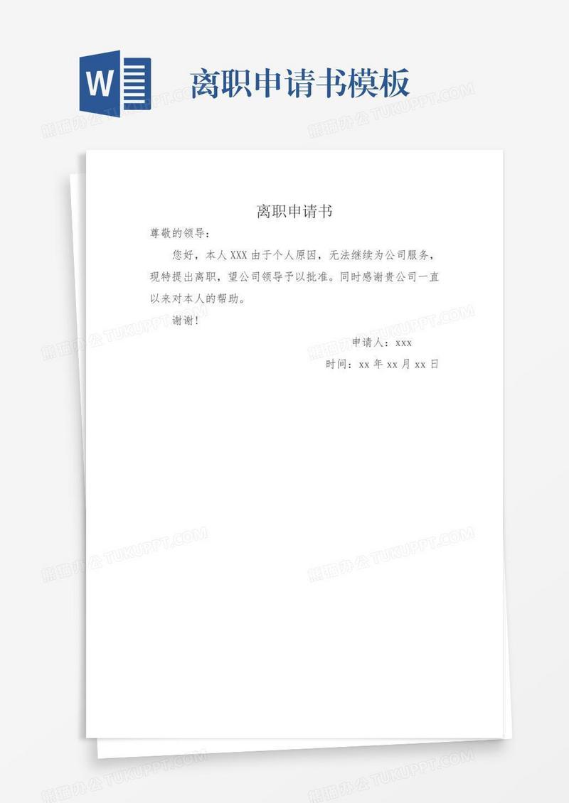 离职申请书模板