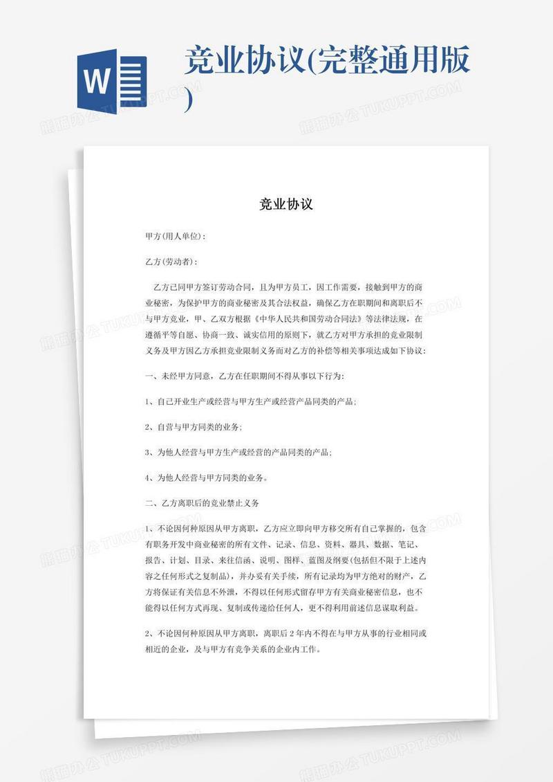 竞业协议(完整通用版)