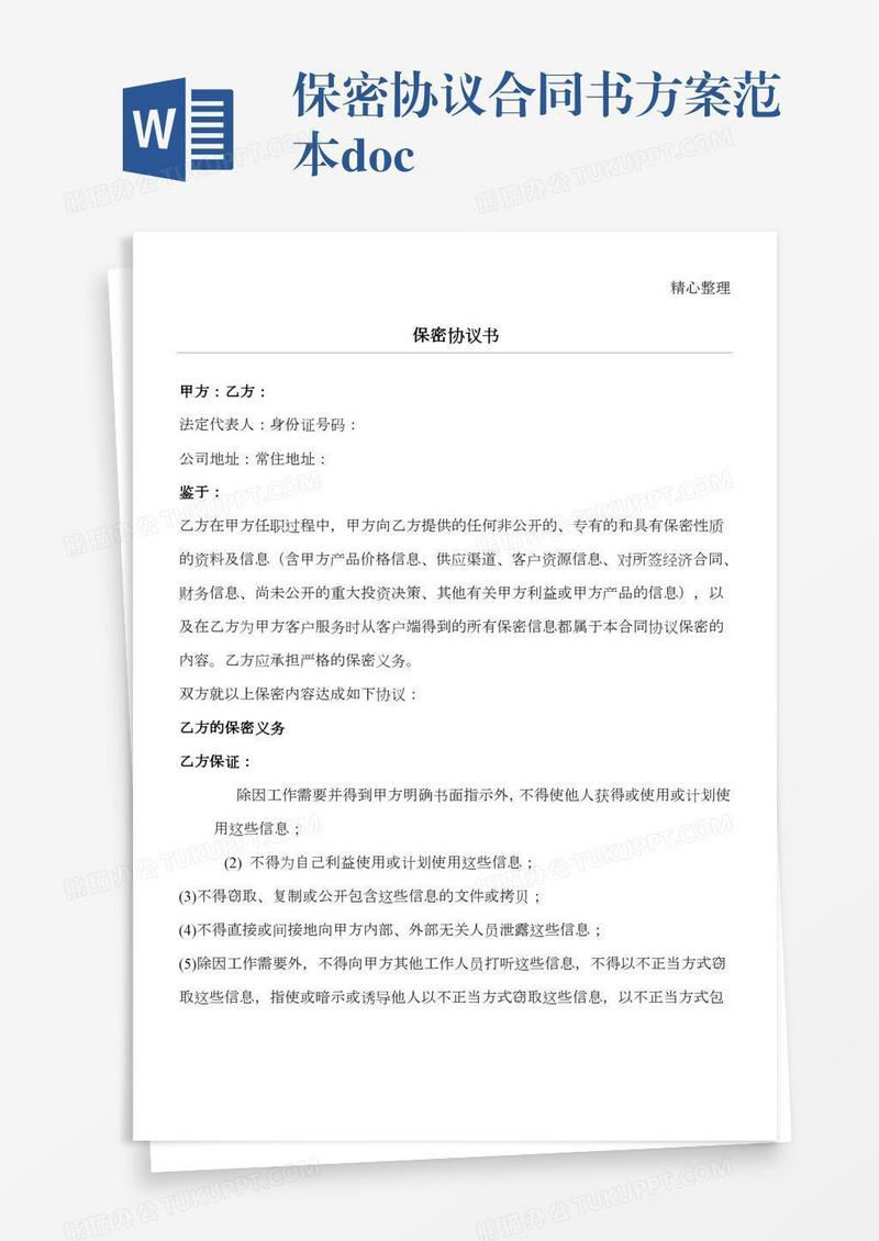 保密协议合同书方案范本.doc