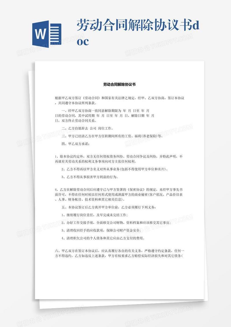 劳动合同解除协议书.docx
