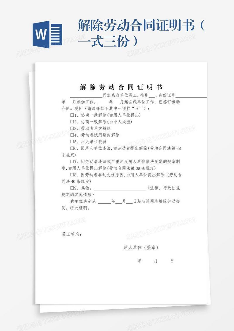 解除劳动合同证明书（一式三份）