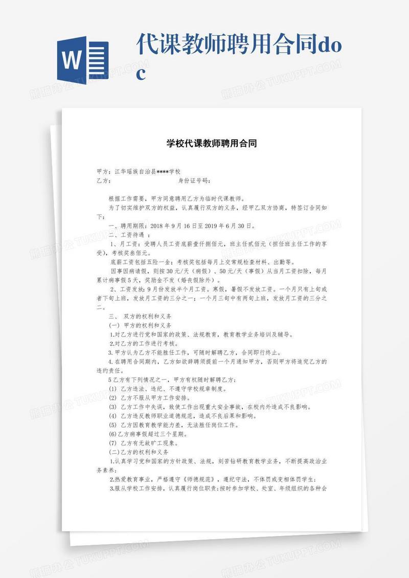 代课教师聘用合同.doc