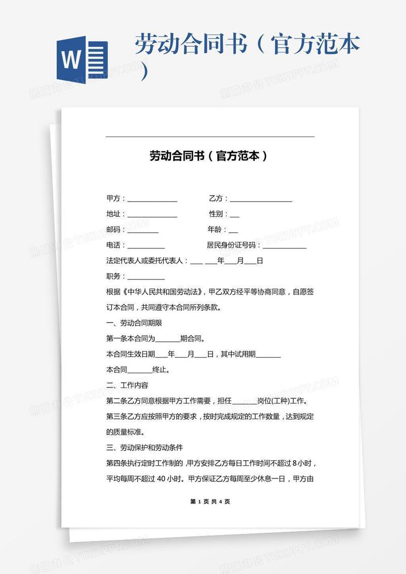 劳动合同书（官方范本）