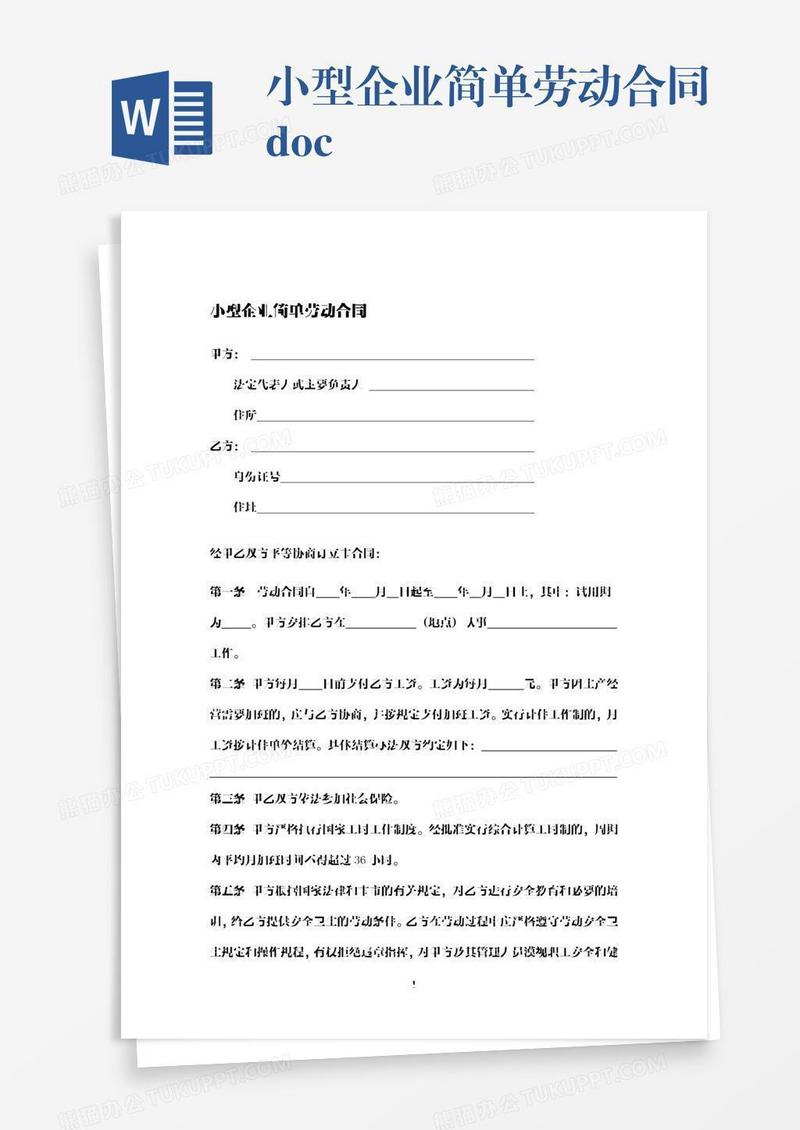 小型企业简单劳动合同.docx