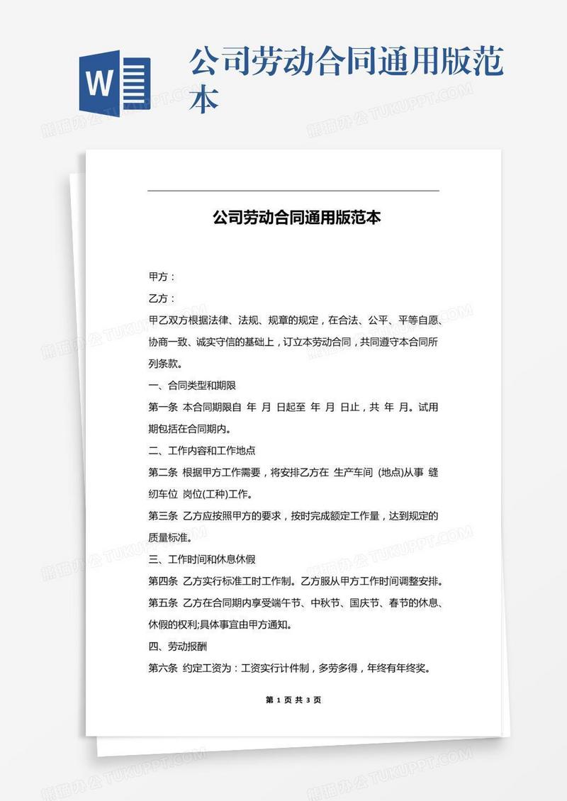 公司劳动合同通用版范本