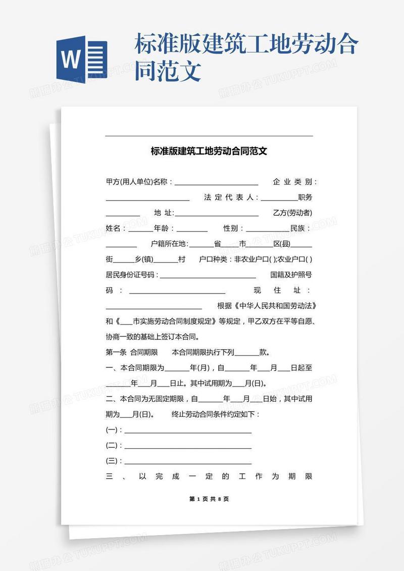标准版建筑工地劳动合同范文