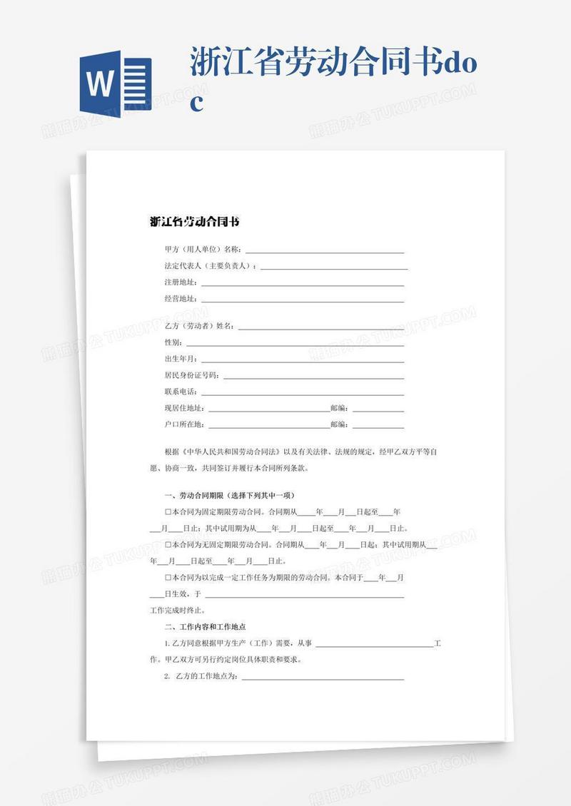 浙江省劳动合同书.docx