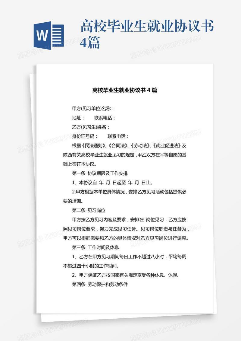 高校毕业生就业协议书4篇