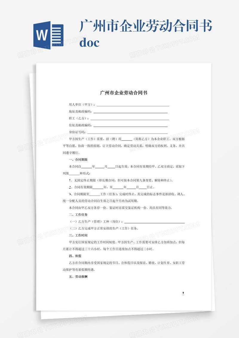 广州市企业劳动合同书.docx