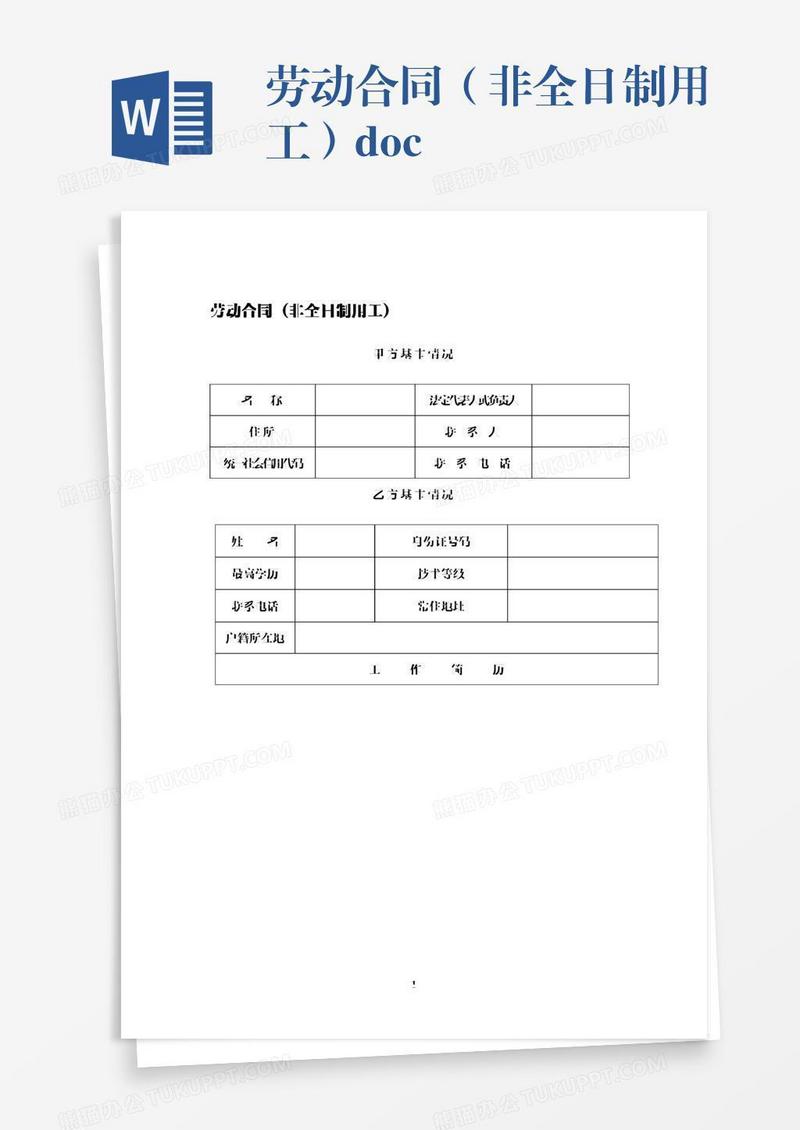 劳动合同（非全日制用工）.docx