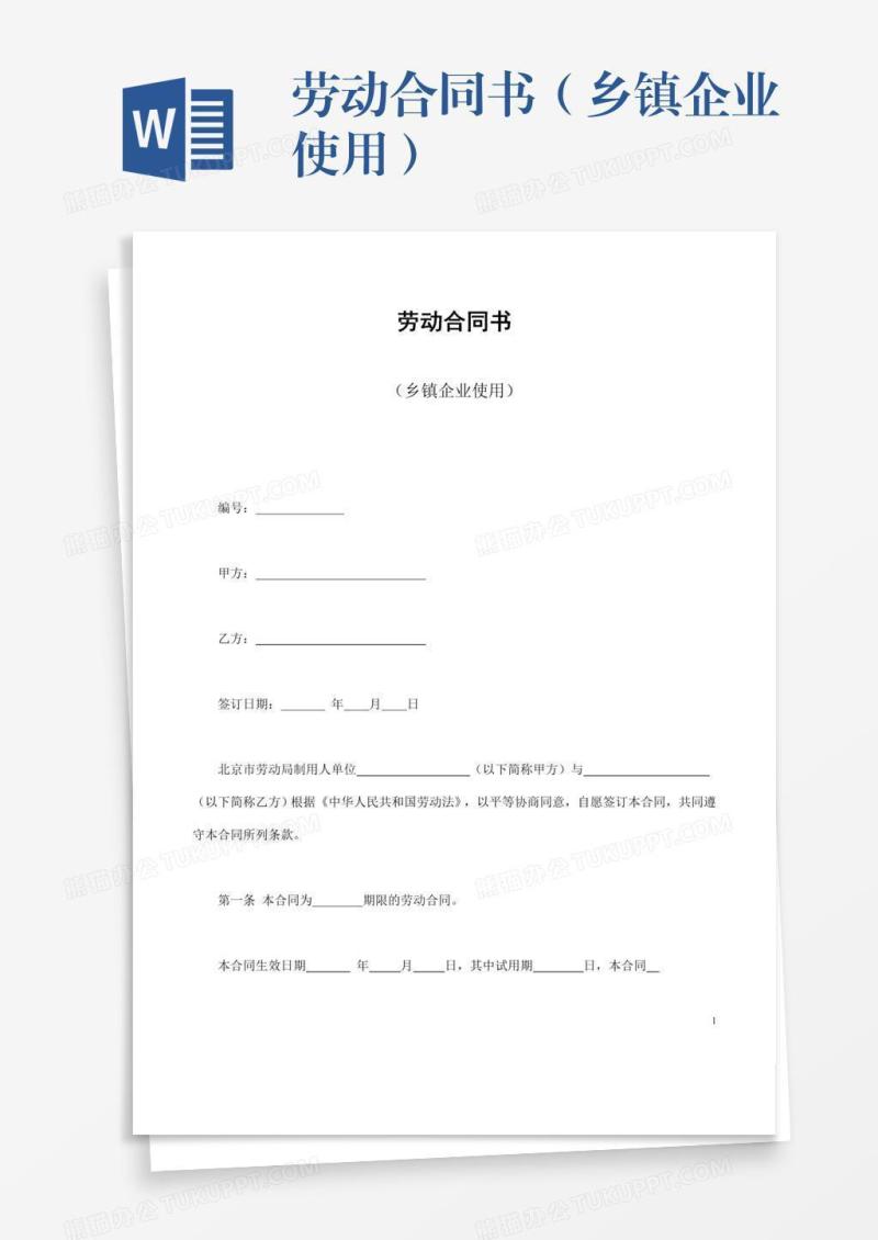 劳动合同书（乡镇企业使用）