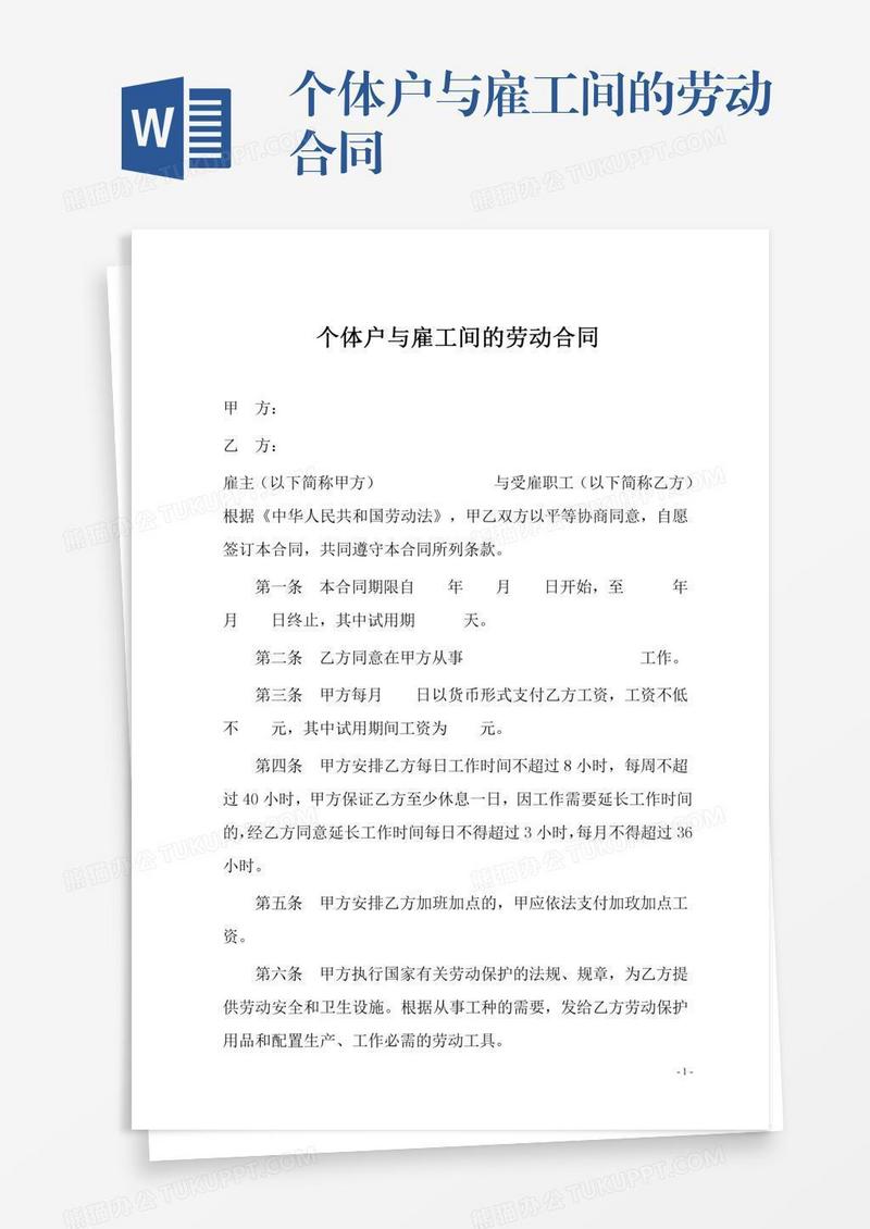 个体户与雇工间的劳动合同