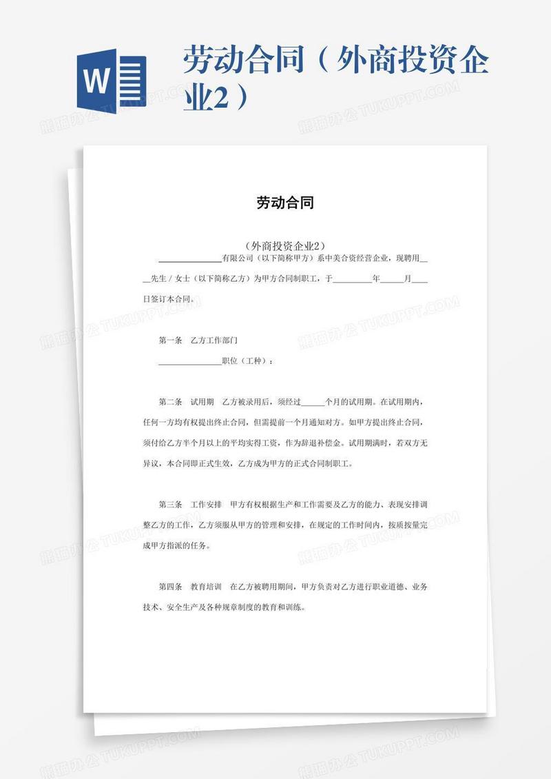 劳动合同（外商投资企业2）
