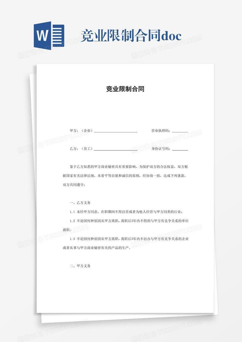 竞业限制合同.doc