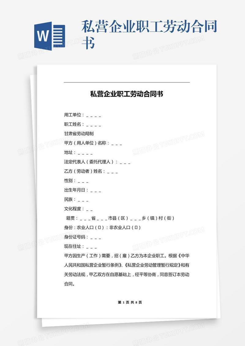 私营企业职工劳动合同书