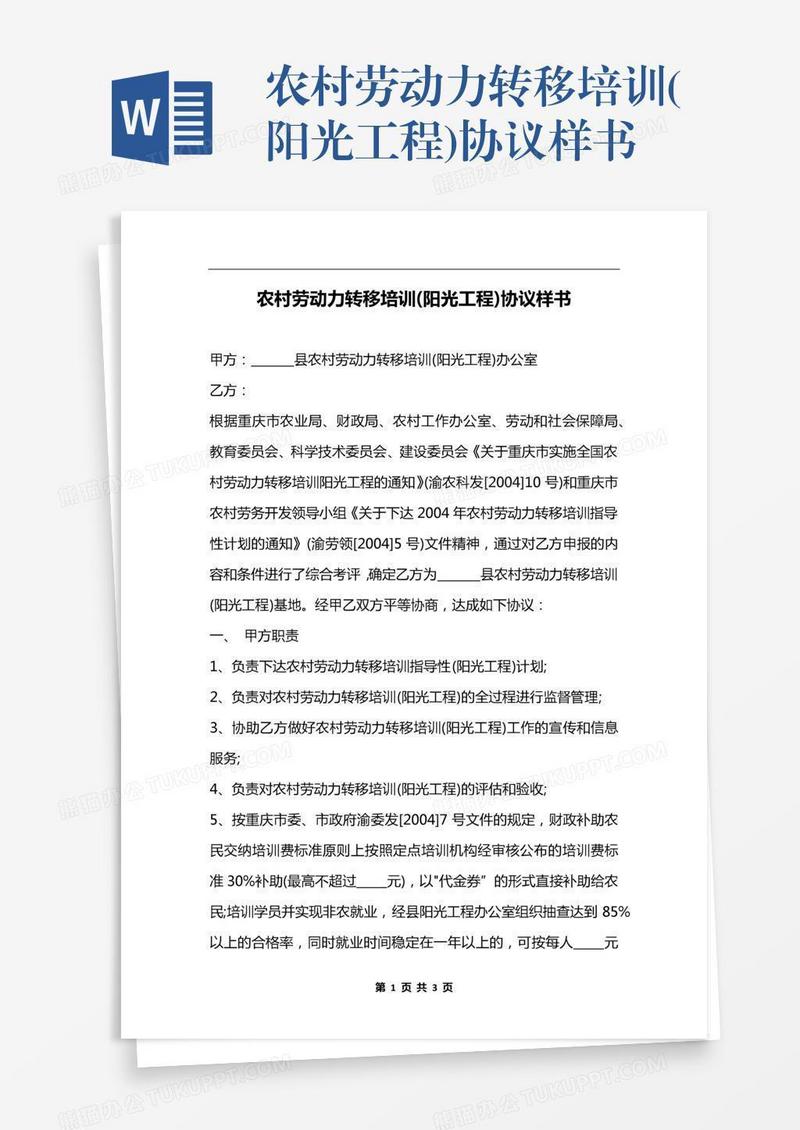 农村劳动力转移培训(阳光工程)协议样书