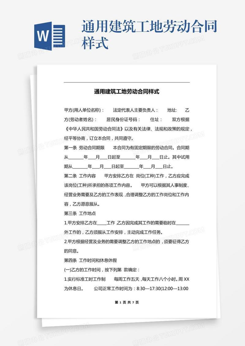 通用建筑工地劳动合同样式