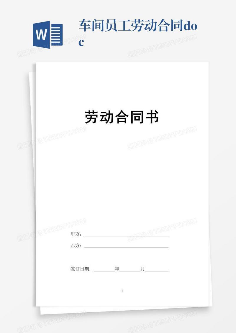 车间员工劳动合同.doc