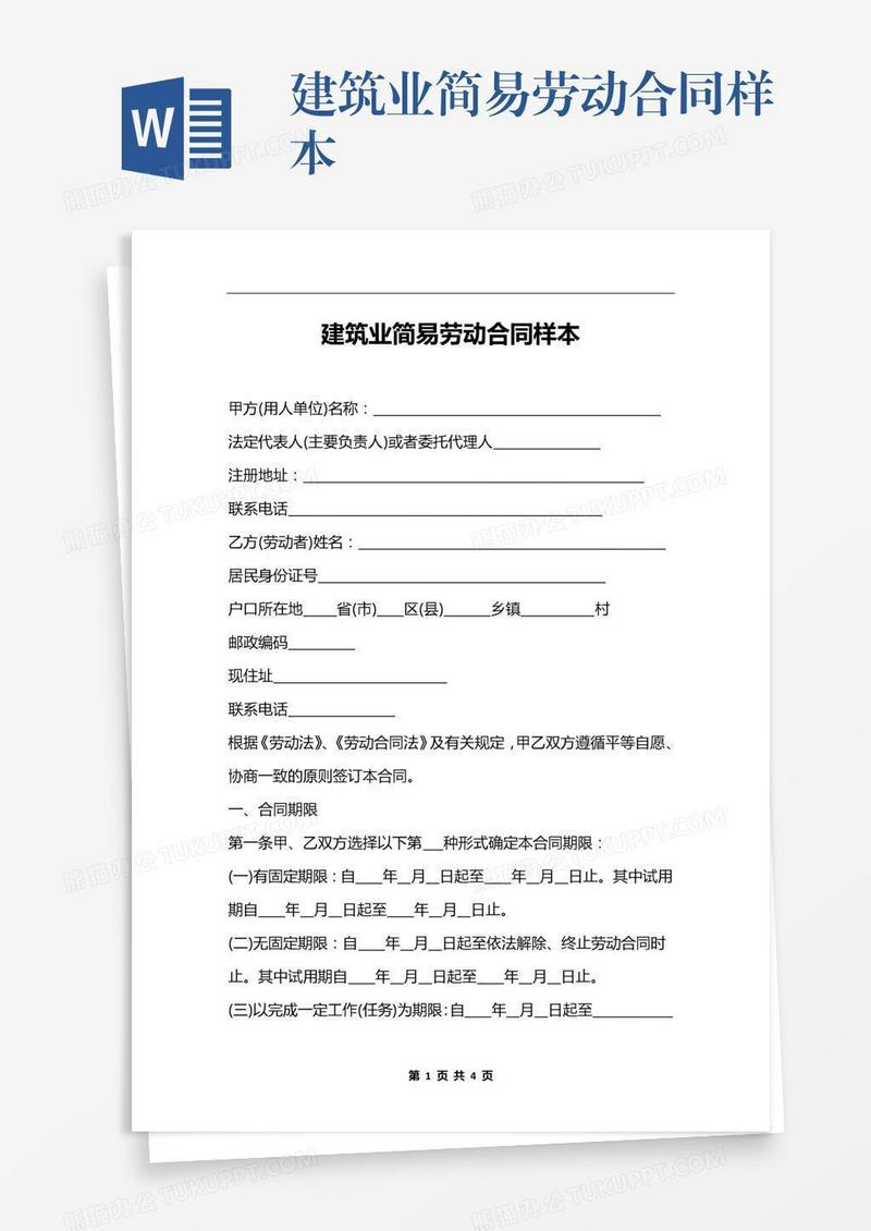 建筑业简易劳动合同样本