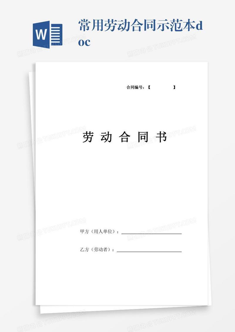 常用劳动合同示范本.doc