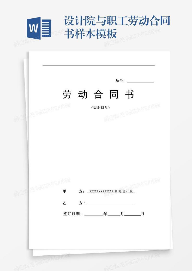 设计院与职工劳动合同书样本模板
