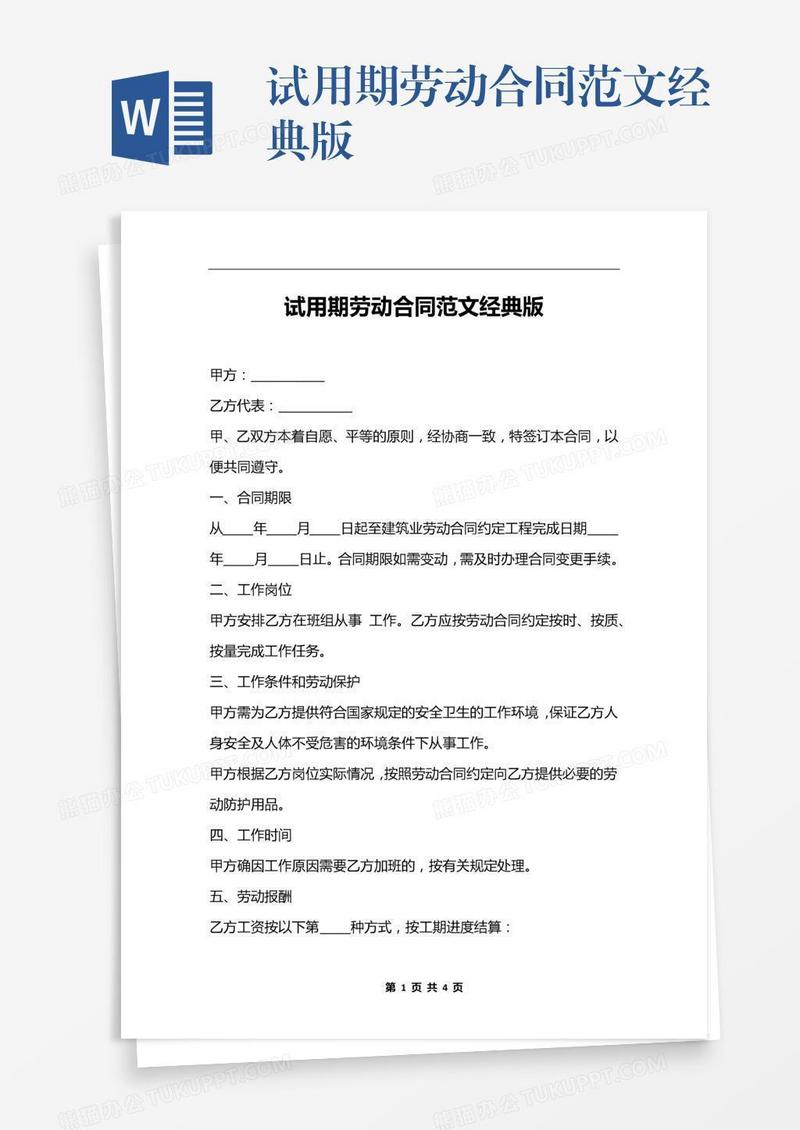试用期劳动合同范文经典版