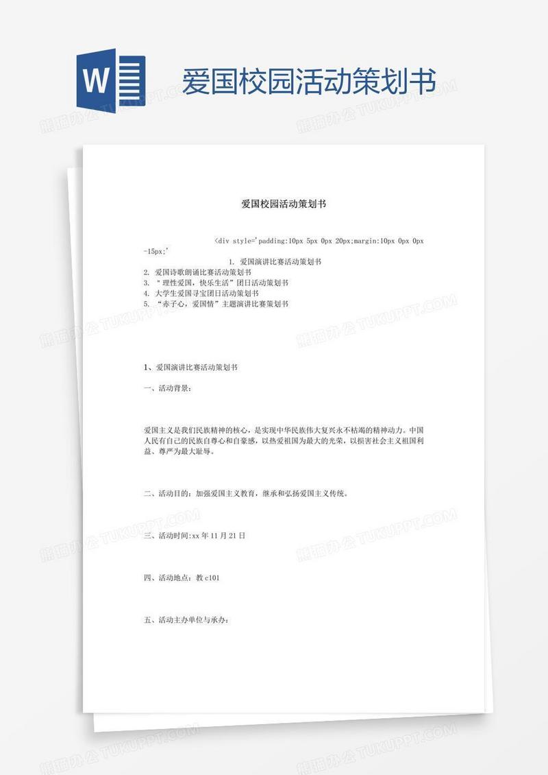 爱国校园活动策划书