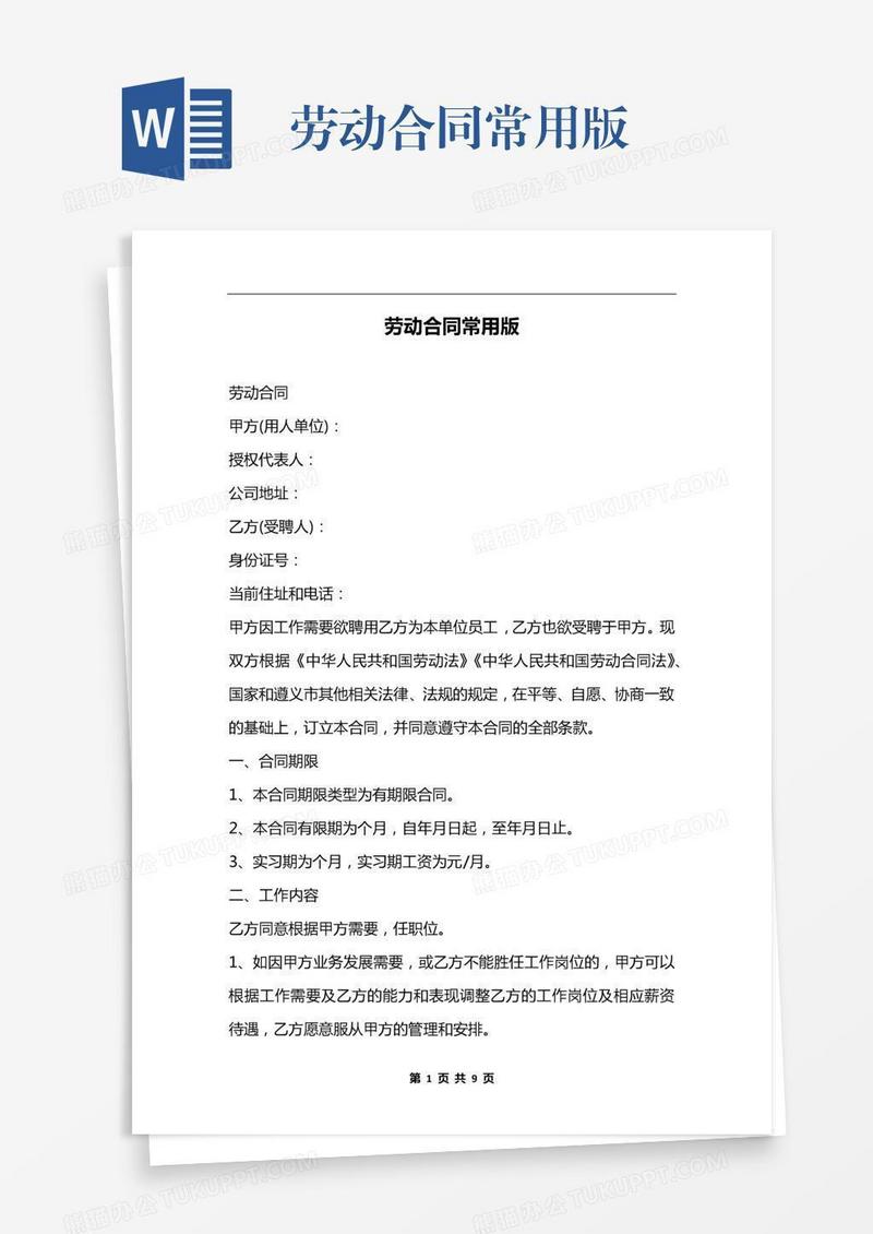 劳动合同常用版