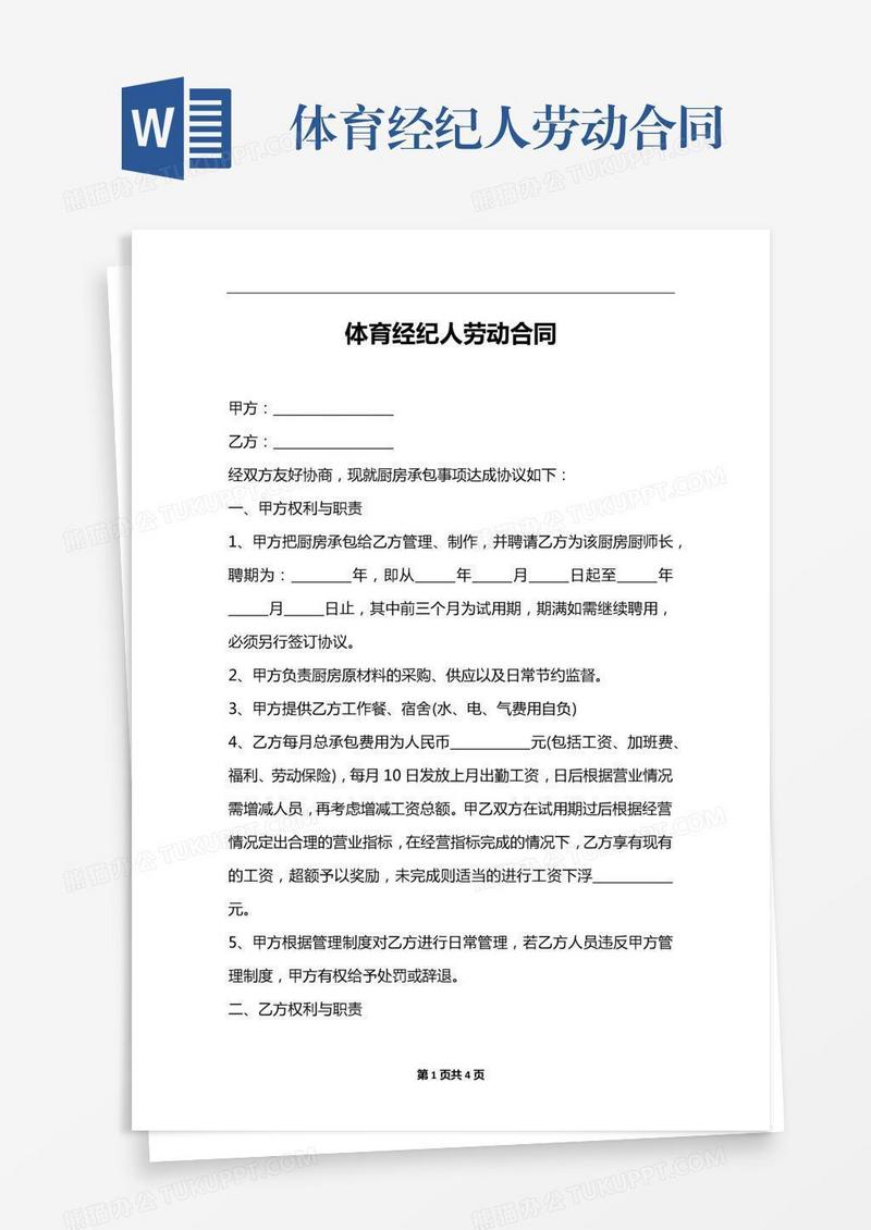 体育经纪人劳动合同