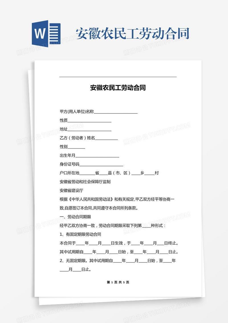 安徽农民工劳动合同