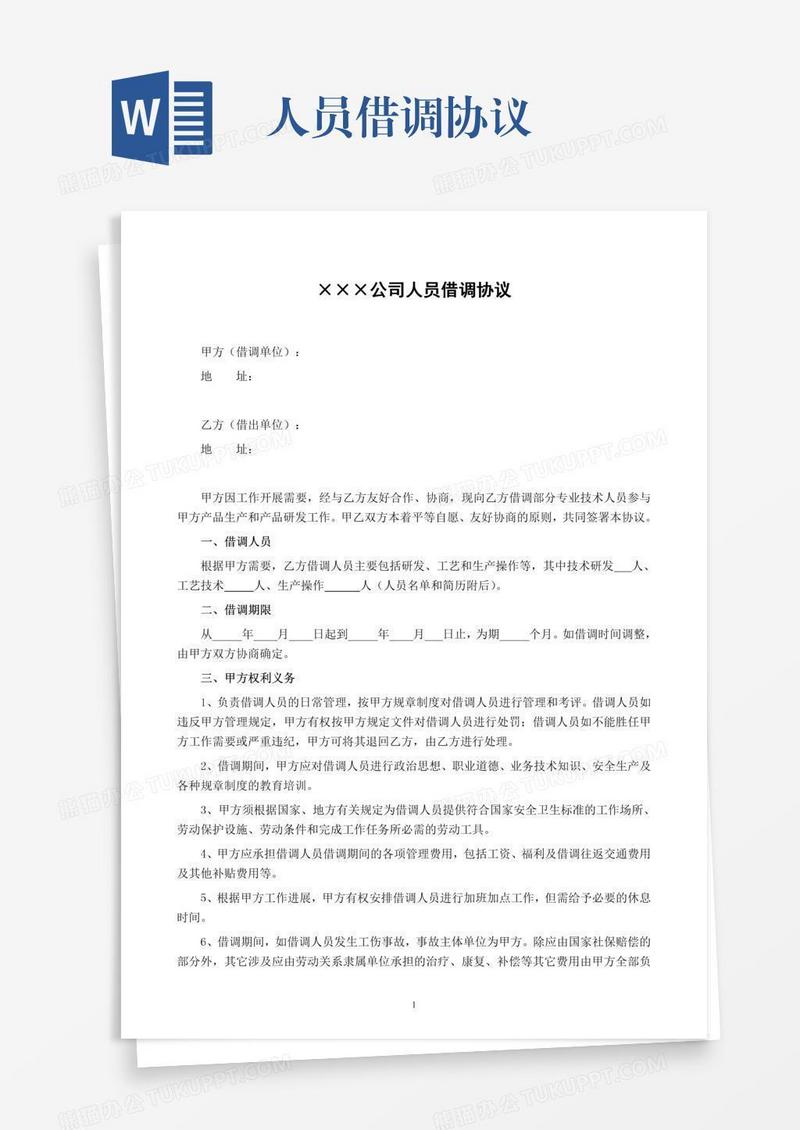 人员借调协议
