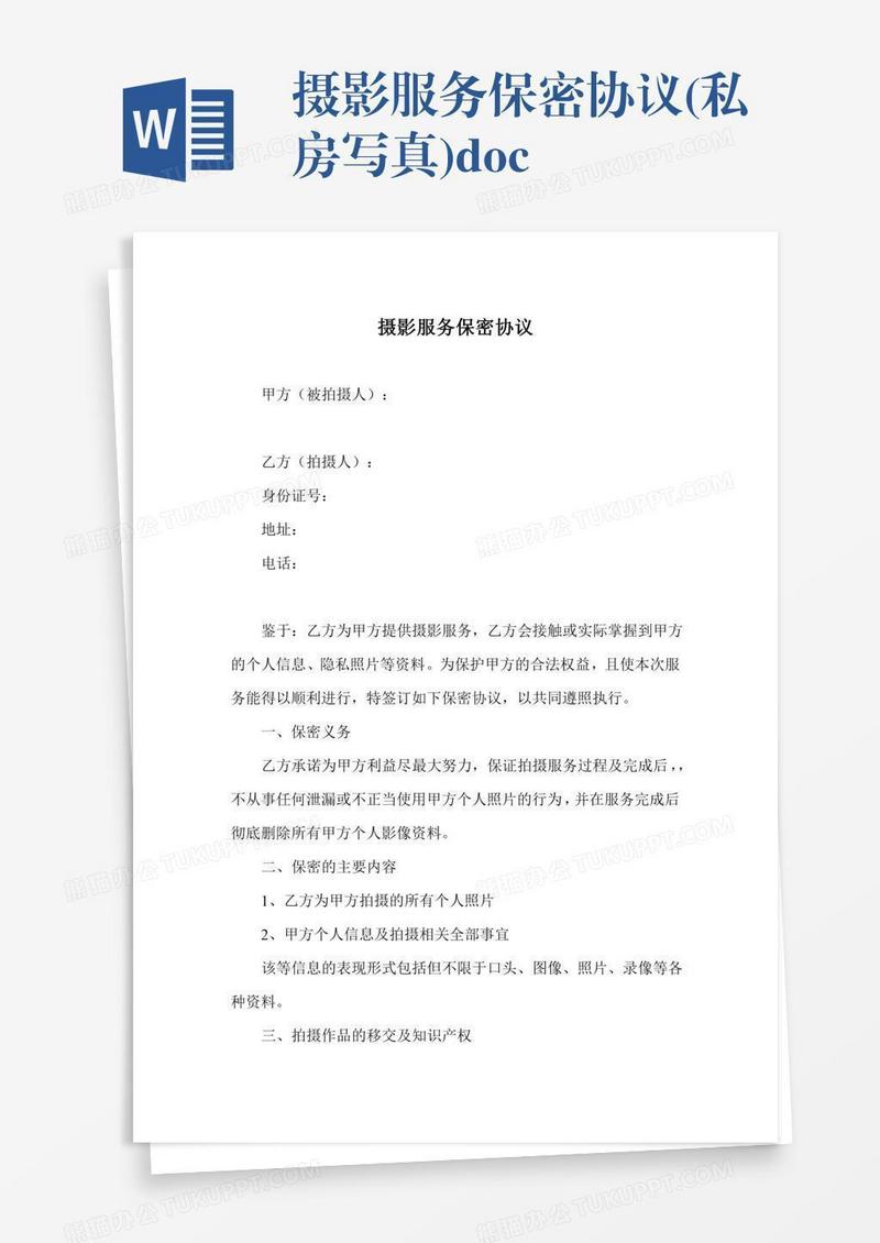 摄影服务保密协议(私房写真).doc