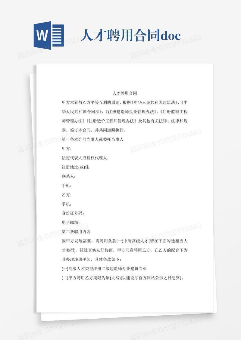 人才聘用合同.doc
