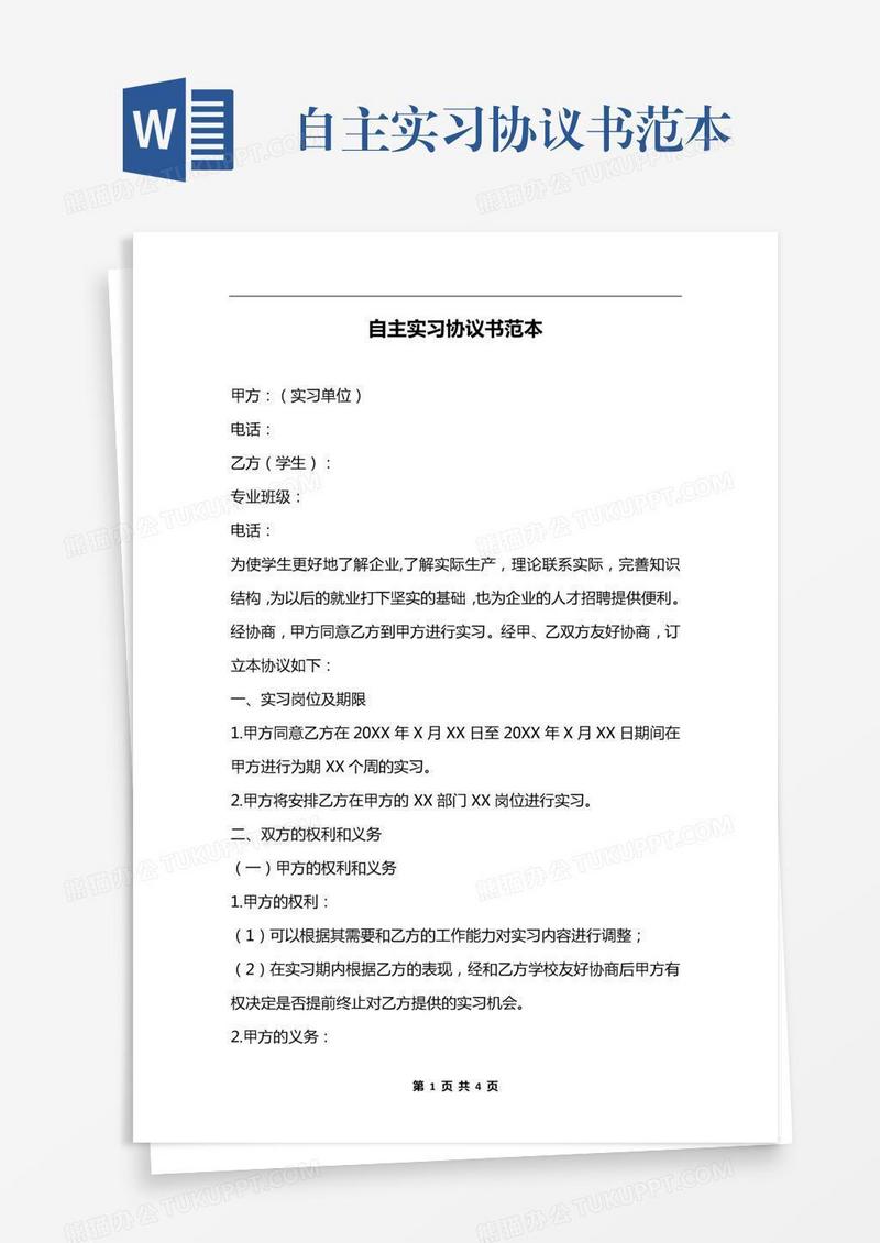 自主实习协议书范本