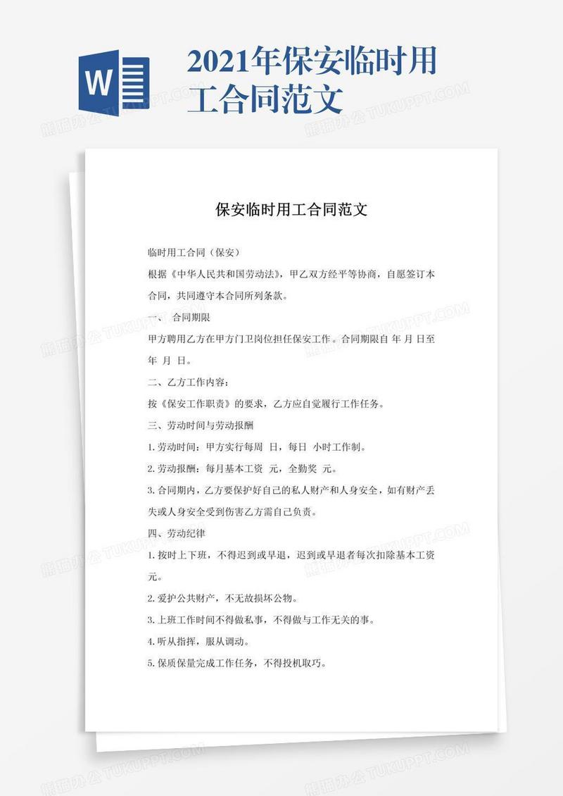 2021年保安临时用工合同范文