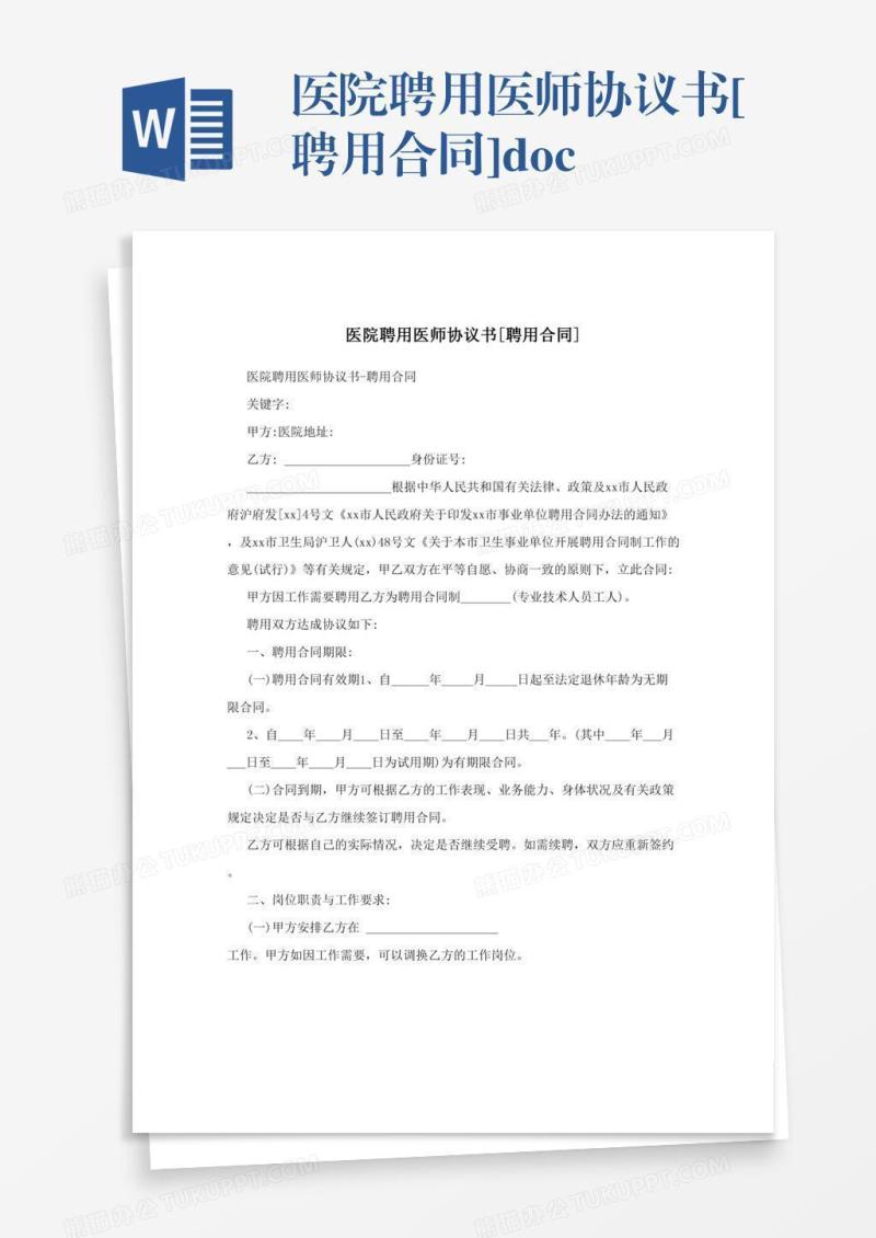 医院聘用医师协议书[聘用合同].doc