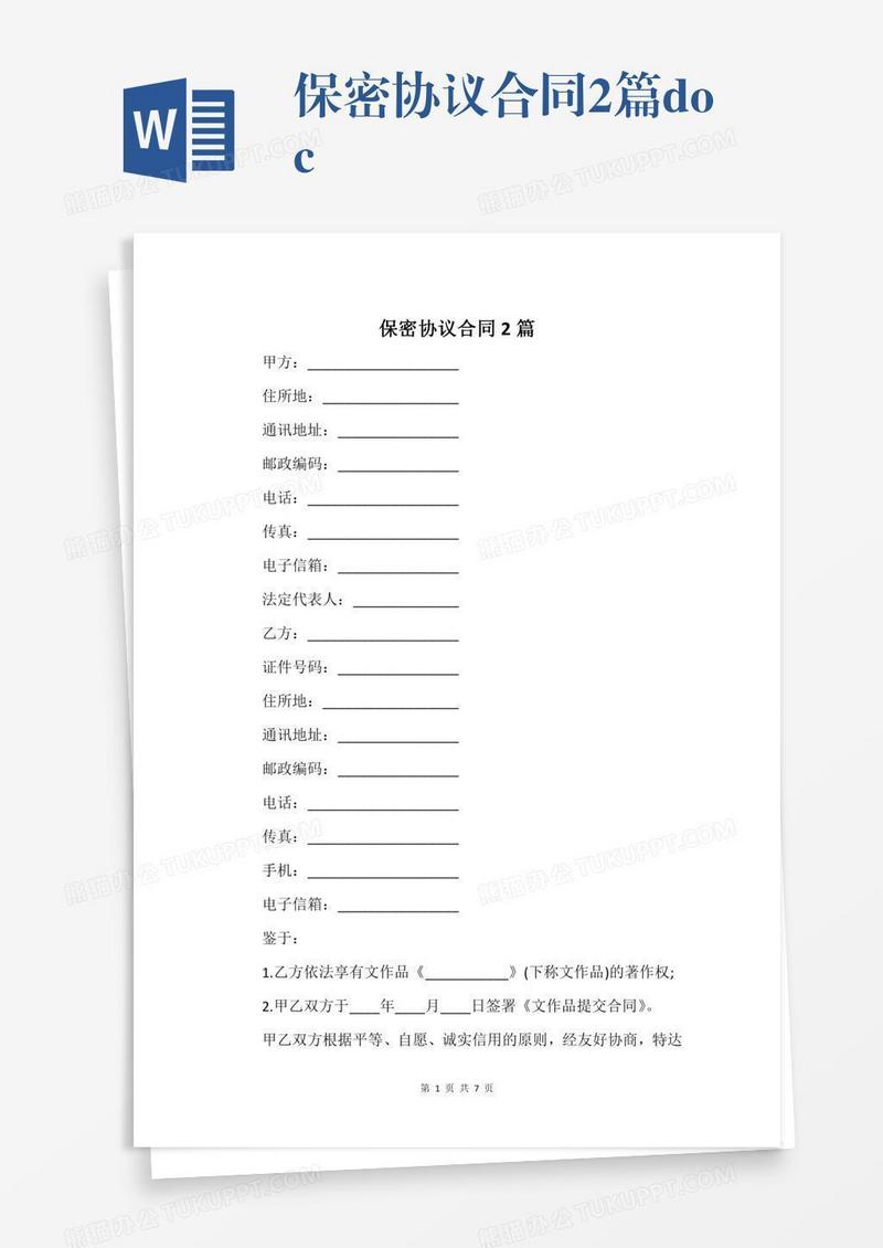 保密协议合同2篇.docx