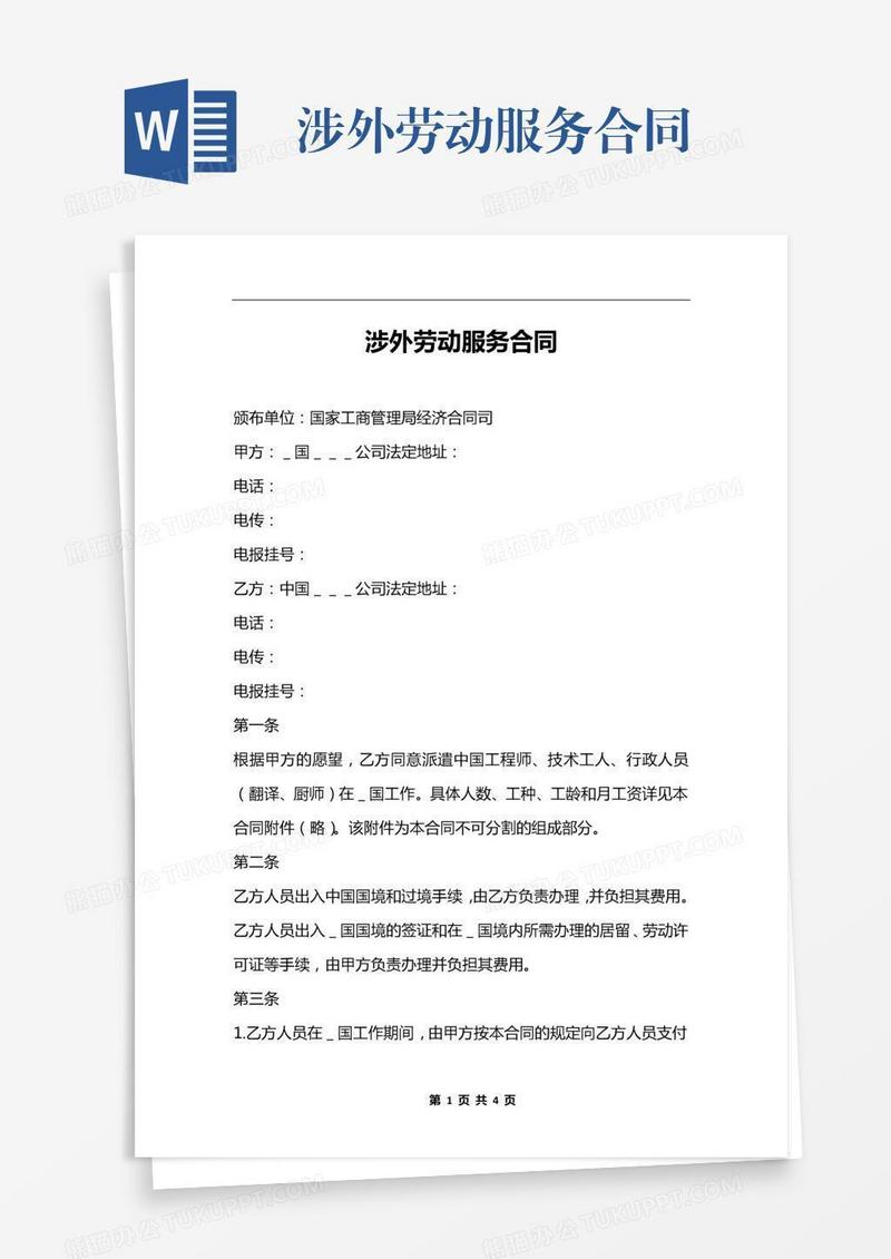涉外劳动服务合同
