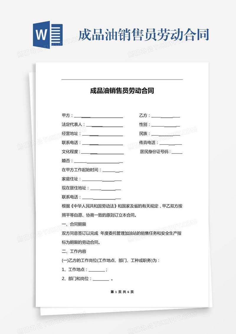 成品油销售员劳动合同