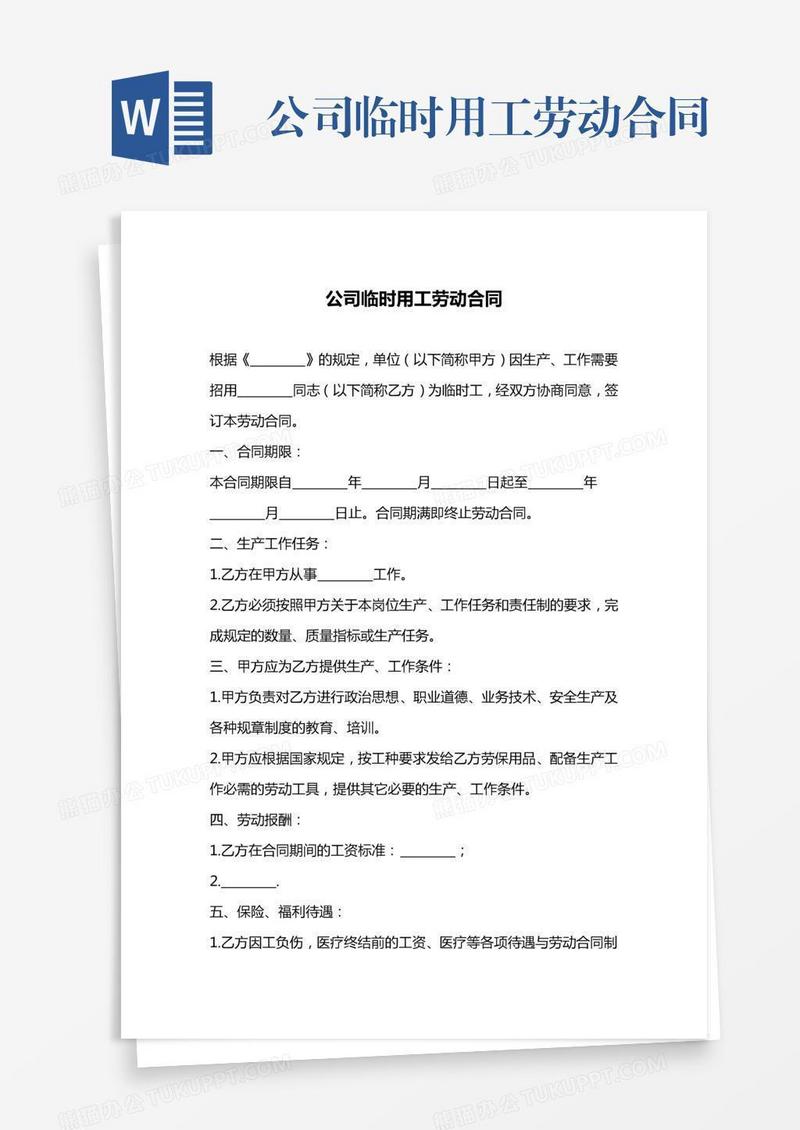 公司临时用工劳动合同