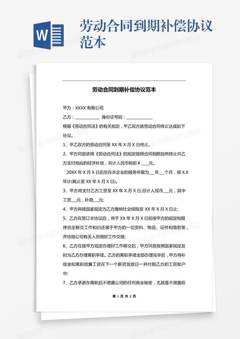 劳动合同到期补偿协议范本