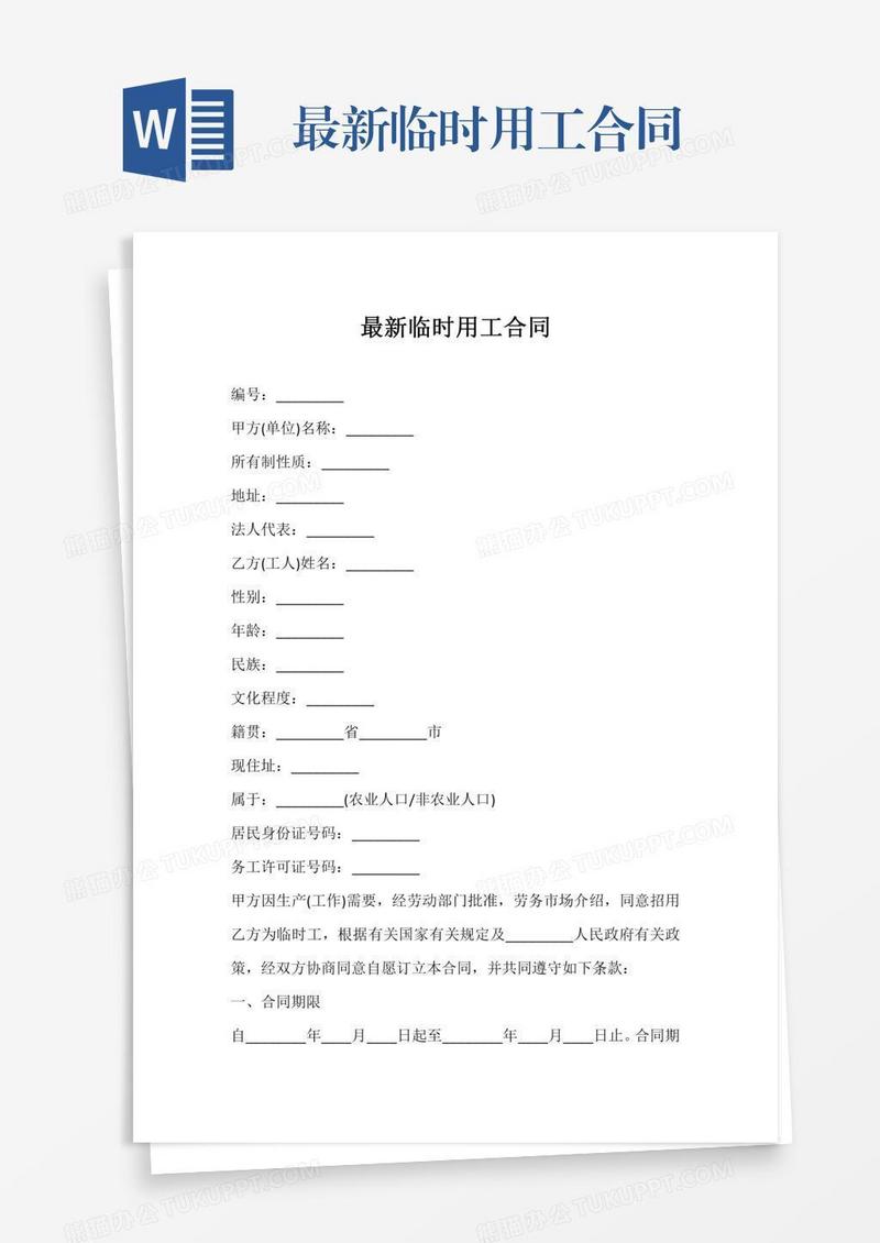 最新临时用工合同
