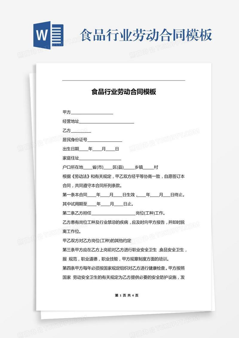 食品行业劳动合同模板