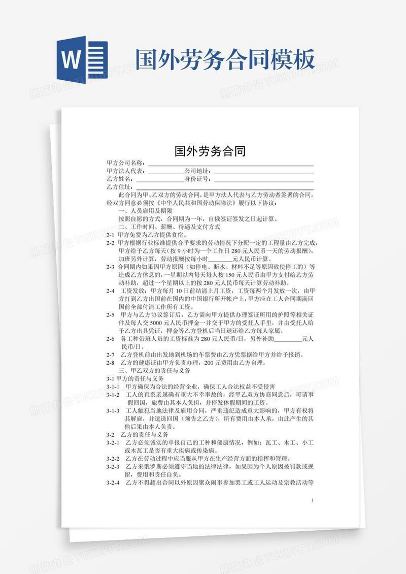国外劳务合同模板