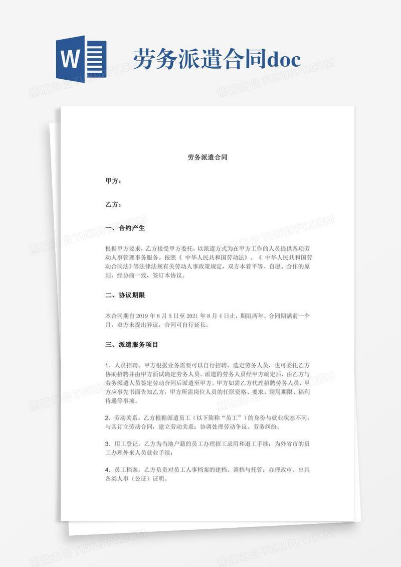 劳务派遣合同.doc
