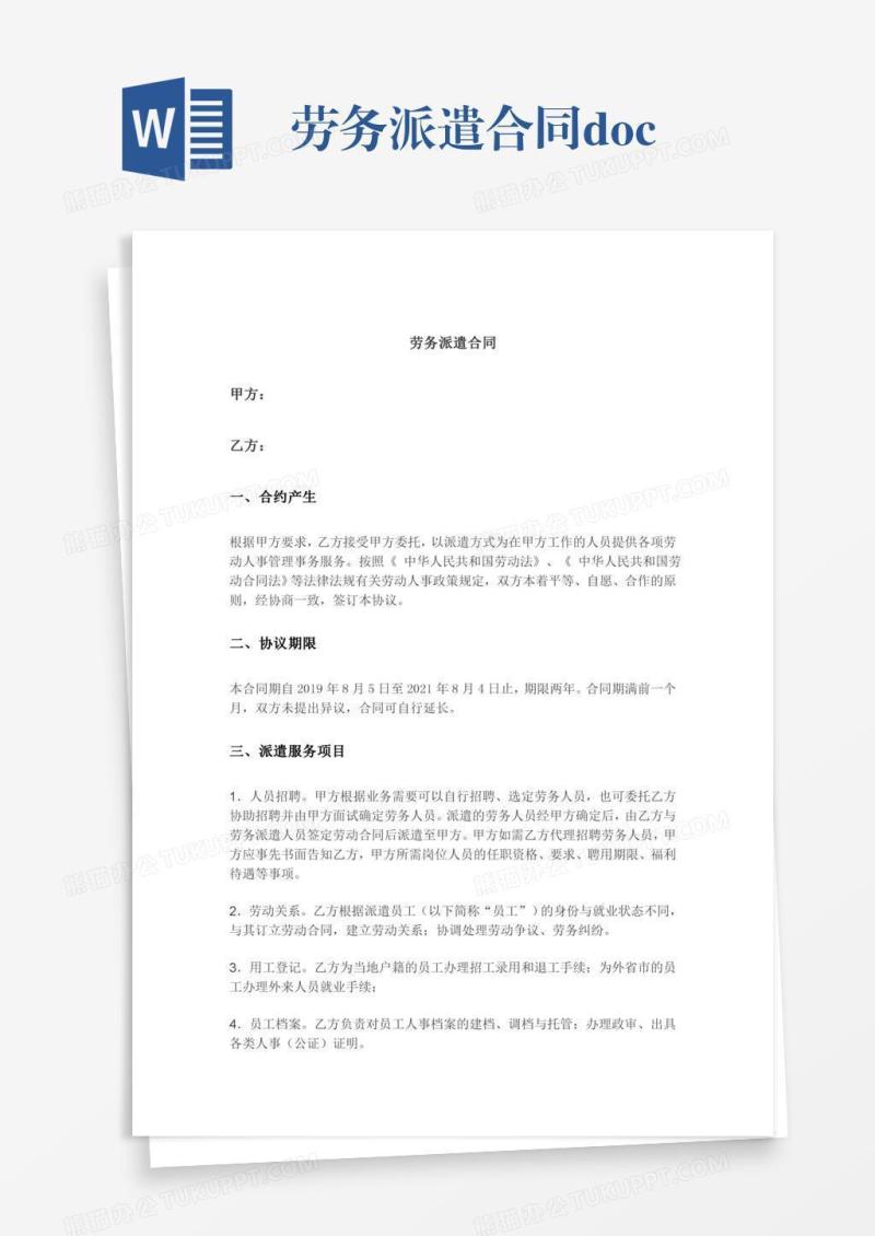 劳务派遣合同.doc
