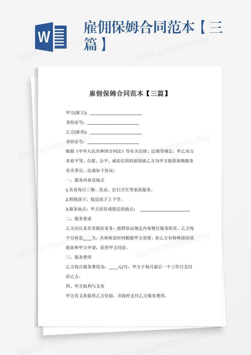 雇佣保姆合同范本【三篇】