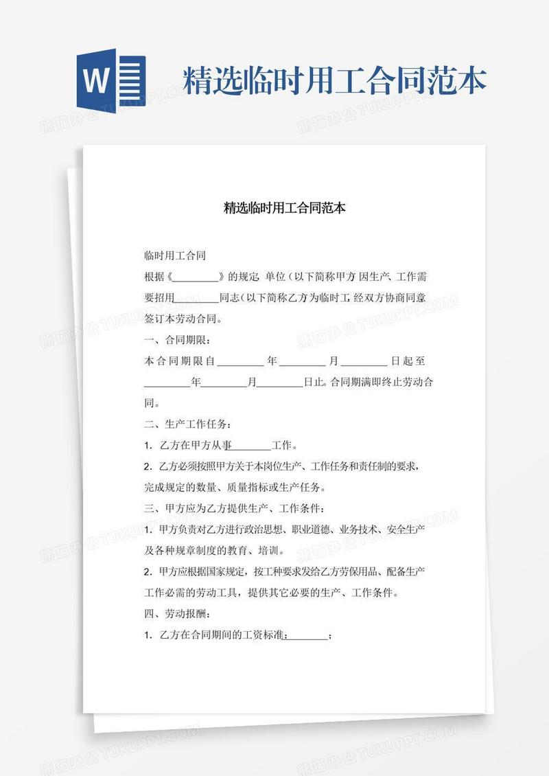 精选临时用工合同范本