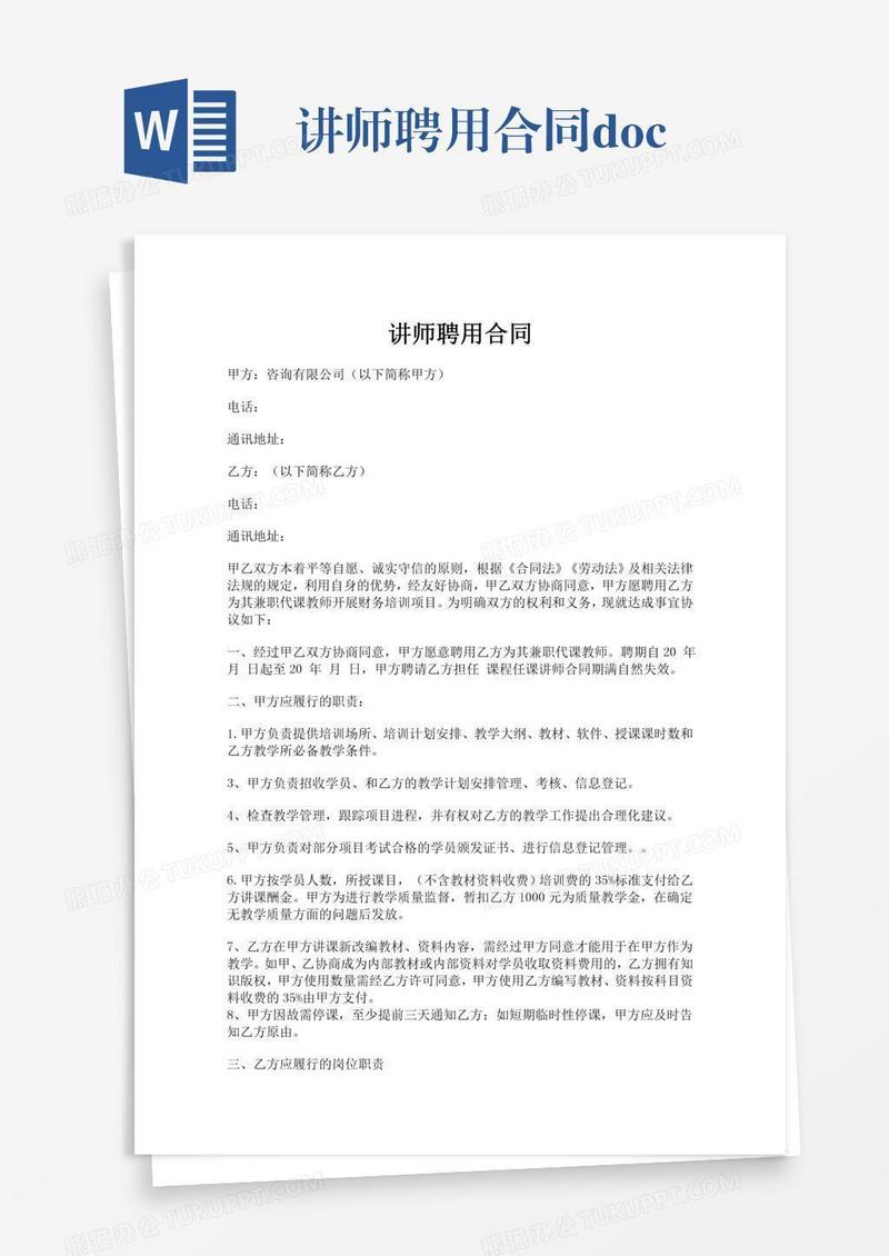 讲师聘用合同.doc